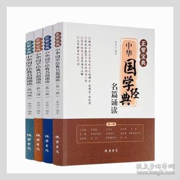 正蒙宝典:中华国学经典名篇诵读（全4册）