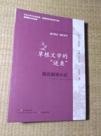 通识简说：国学系列·草根文学的“逆袭”：简说明清小说