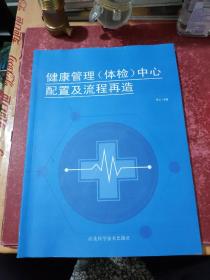 健康管理（体检）中心配置及流程在造