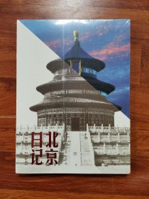 北京日记（1949-2019）