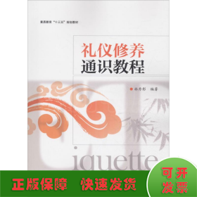 禮儀修養(yǎng)通識教程