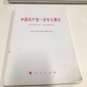 中国共产党一百年大事记（1921年7月—2021年6月）（小字本）