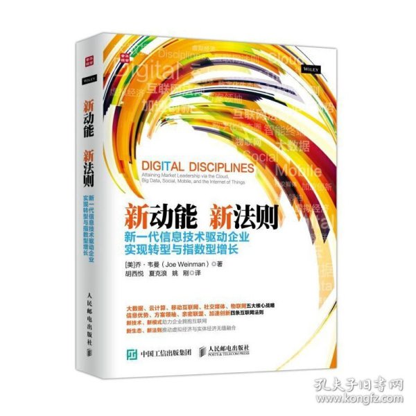 新动能 新法则 新一代信息技术驱动企业实现转型与指数型增长