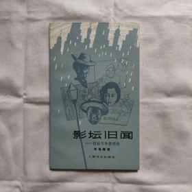 影坛旧闻/但杜宇和殷明珠『上海文艺82-12-1版1印12千册』郑逸梅著