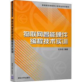 物联网智能硬件编程技术实训 大中专理科计算机 王洪泊编 新华正版