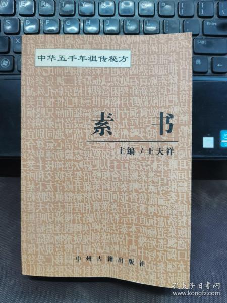 中华五千年祖传秘方：素书