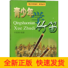 青少年学竹笛