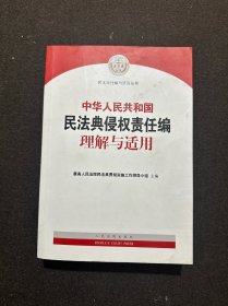 《中华人民共和国民法典侵权责任编理解与适用》