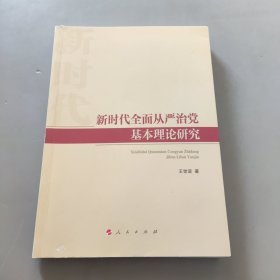 新时代全面从严治党基本理论研究