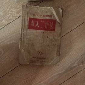 技工学习图书，车床工作法。