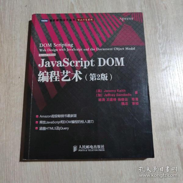 JavaScript DOM编程艺术 （第2版）