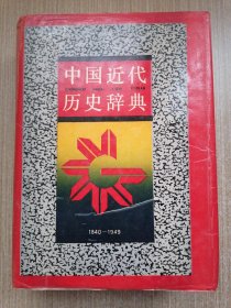 中国近代历史辞典（1940-1949）