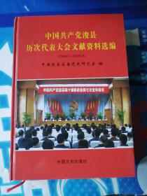 中国共产党浚县历次代表大会文献资料