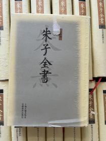 朱子全书(共27册)【一版一印】