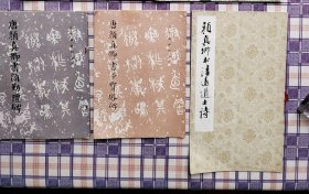 颜真卿碑帖三种： 多宝塔碑（有印章）¥3元 颜勤礼碑¥15元 清远诗¥27元