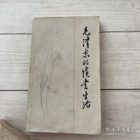 毛泽东的读书生活
