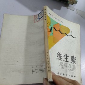 维生素手册