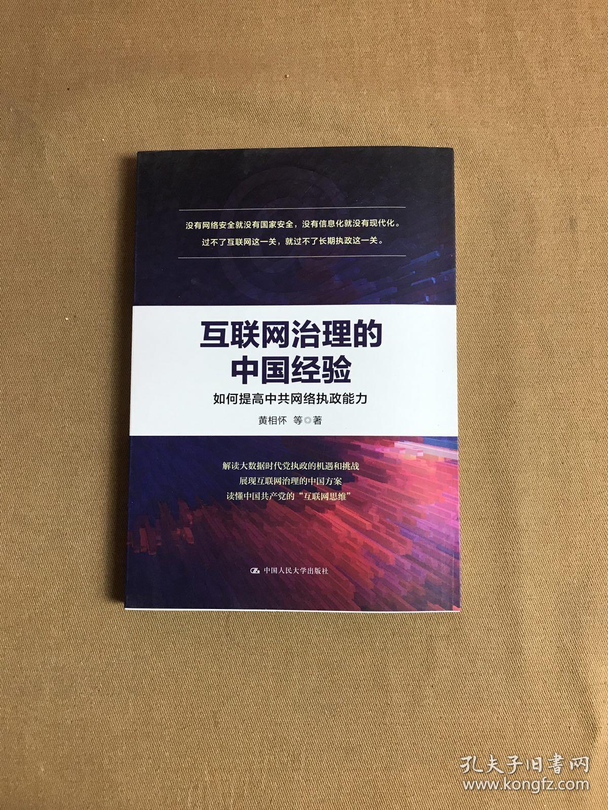 互联网治理的中国经验：如何提高中共网络执政能力