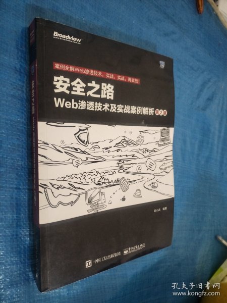 安全之路：Web渗透技术及实战案例解析