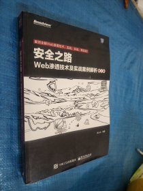 安全之路：Web渗透技术及实战案例解析