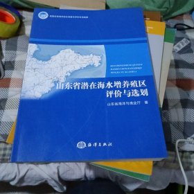 山东省潜在海水增养殖区评价与选划