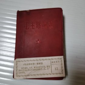 毛主席语录