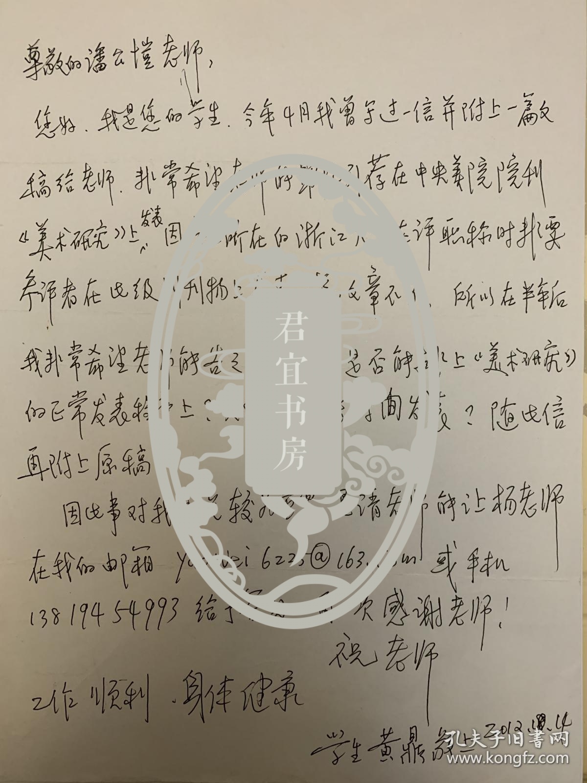 黄鼎致潘公凯信札1页。黄鼎（1961-2019），福建省福州市人。1987年毕业于浙江美术学院（今中国美术学院）中国画系，系中国美术家协会会员，文化部艺术品市场中心艺术品评估委员会委员，浙江大学人文学院副教授，画家、书画鉴定专家。