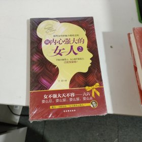 做内心强大的女人2