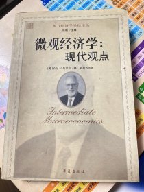 微观经济学：现代观点