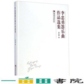 李忠勇器乐曲作品选集李忠勇著西南师范大学出9787562170839