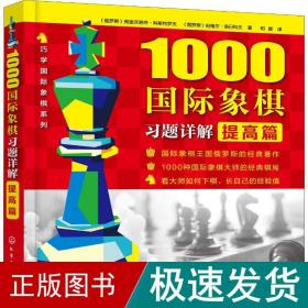 1000国际象棋习题详解.提高篇