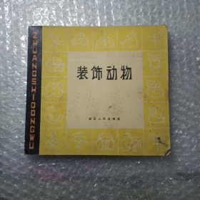 装饰动物