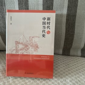 新时代与中国当代史