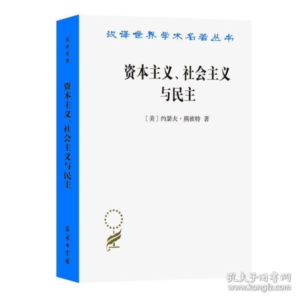 资本主义、社会主义与民主