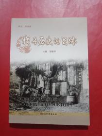 找寻历史的足迹