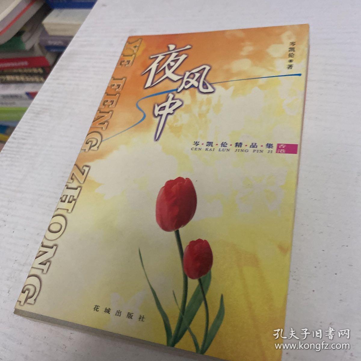 夜风中：岑凯伦精品集