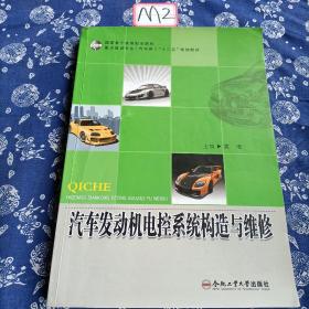 汽车发动机电控系统构造与维修/国家骨干高等职业院校重点建设专业（汽车类）“十二五”规划教材