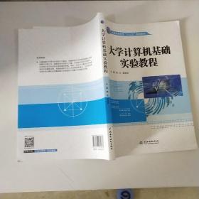 大学计算机基础实验教程（普通高等教育“十三五”规划教材）