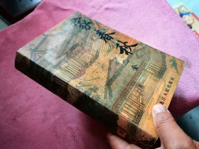 家 春 秋
