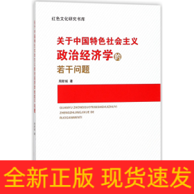 关于中国特色社会主义政治经济学的若干问题/红色文化研究书库