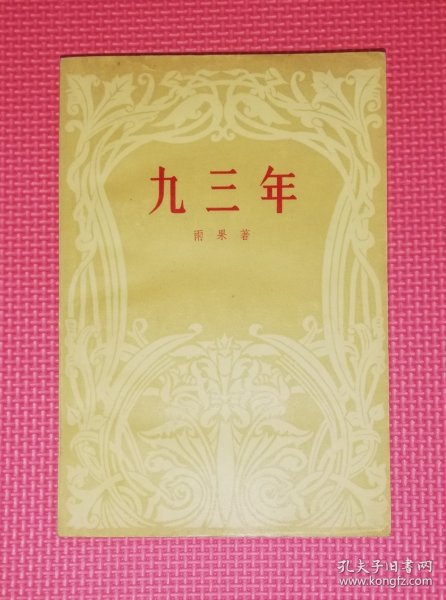 维克多•雨果（精美插页）初版本1957年（些微红划线）赠送书本：红与黑