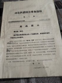 1967年，河北省供销社（河北供销财革命战报）第一期创刊号