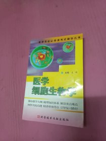 医学细胞生物学32开