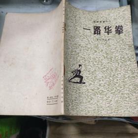 一路华拳、三路华拳、四路华拳（3册） 长拳丛书，五六十年代印