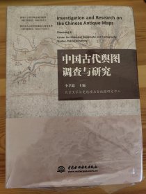 中国古代舆图调查与研究