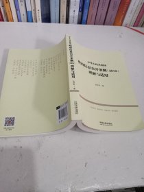 中华人民共和国政府信息公开条例（2019）理解与适用