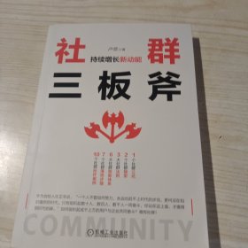 社群三板斧：持续增长新动能