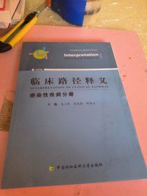 临床路径释义·感染性疾病分册