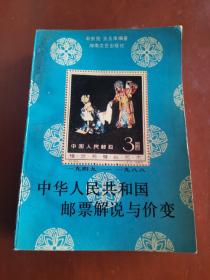 中华人民共和国邮票解说与价变