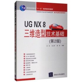 UG NX 8三维造型技术基础 9787302364139